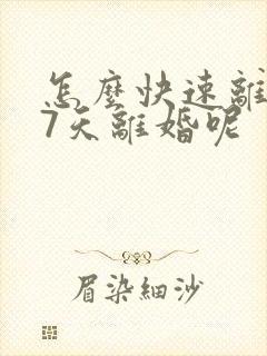 怎么快速离婚,7天离婚呢