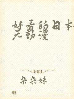 好看的日本二次元动漫