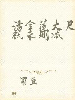 潘金莲大尺度床戏未删减