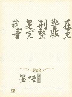 我是刑警在线观看完整版免费下载