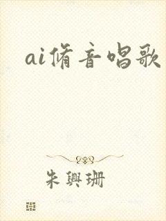 ai修音唱歌