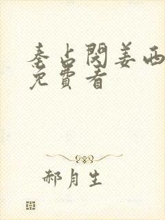 秦占闵姜西短剧免费看