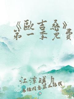 《欧吉桑》动漫第一季免费观看