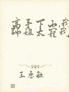 高手下山,我家师姐太宠我