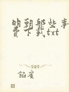 明朝那些事儿免费下载txt