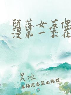 堕落女友偶像动漫第一季在线观看全集