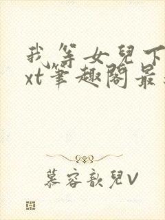 我等女儿下课txt笔趣阁最新章节列表