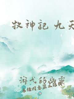 牧神记 九天尊