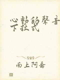 心动的声音漫画下拉式