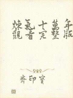 炼气十万年免费观看完整版高清全集128