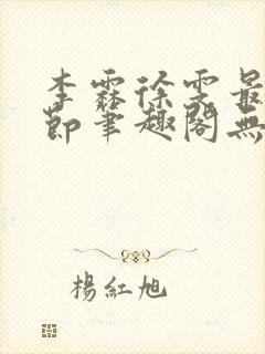 李霖徐雯最新章节笔趣阁无弹窗