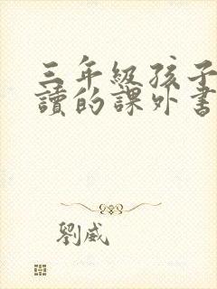 三年级孩子适合读的课外书