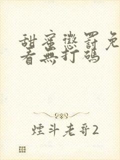 甜蜜惩罚免费观看无打码