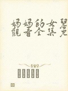 妈妈的女儿在线观看全集免费