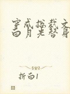 穿成总裁文里的白月光替身