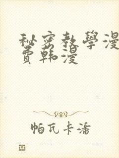 秘密教学漫画免费韩漫