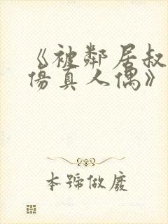 《被邻居叔当成仿真人偶》小说全文