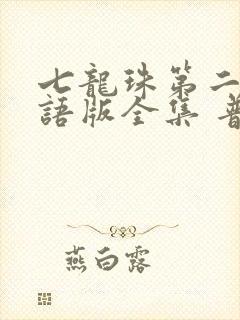 七龙珠第二部国语版全集 普通话