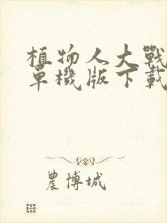 植物人大战僵尸单机版下载