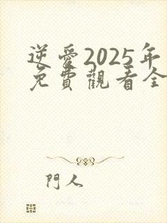 逆爱2025年免费观看全集完整版