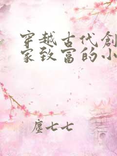 穿越古代创业发家致富的小说