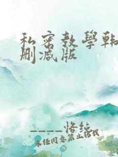 私密教学韩漫无删减版