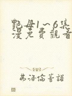 艳母1～6集动漫免费观看