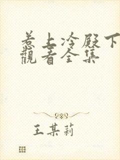 惹上冷殿下免费观看全集