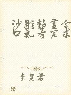 沙雕动画合集一口气看完求生游戏