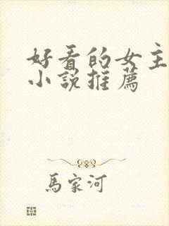 好看的女主修仙小说推荐