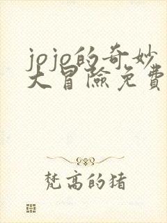 jojo的奇妙大冒险免费观看