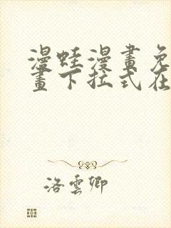 漫蛙漫画免费漫画下拉式在线看