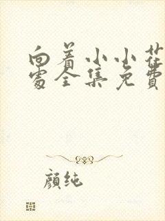 向着小小花蕾深处全集免费观看