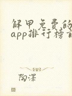 解甲免费的小说app排行榜前十名