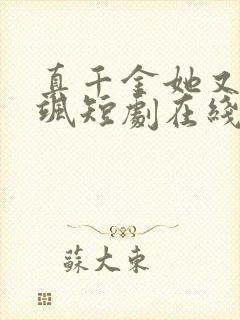 真千金她又美又飒短剧在线观看免费高清