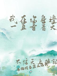 我在你身边你却一直看着天是什么歌