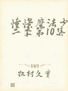 憧憬魔法少女第二季第10集