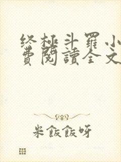 终极斗罗小说免费阅读全文