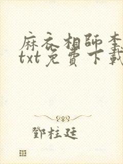 麻衣相师李北斗txt免费下载