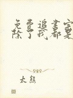 免费追书宗门里除了我都是卧底