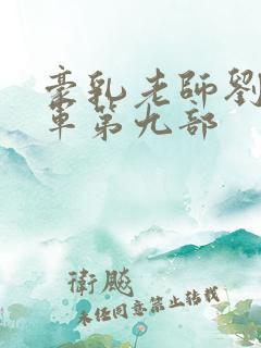 豪乳老师刘艳马军第九部