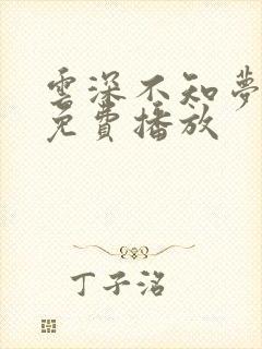 云深不知梦7集免费播放