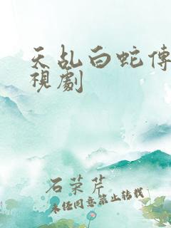 天乩白蛇传说电视剧