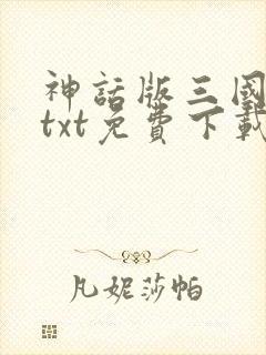 神话版三国精校txt免费下载