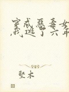 穿成恶毒女配后,我逃了六年免费阅读