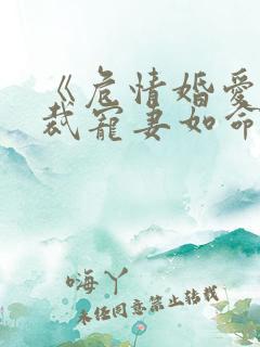 《危情婚爱:总裁宠妻如命》