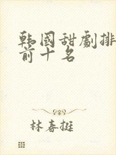 韩国甜剧排行榜前十名