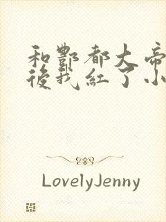 和酆都大帝成婚后我红了小说