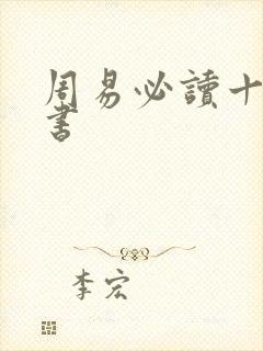 周易必读十大名书