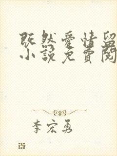 既然爱情留不住小说免费阅读